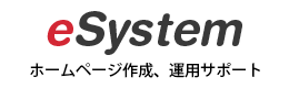 イーシステム eSystem ホームページ作成、サポート